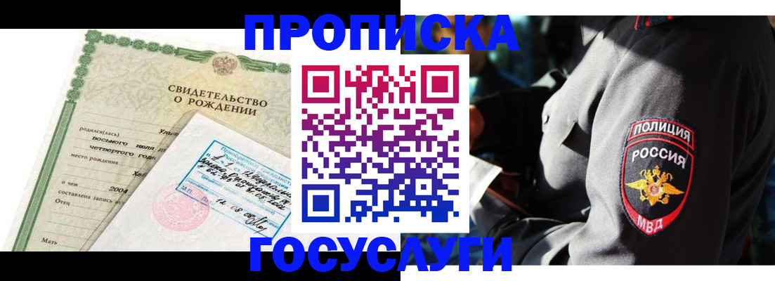 прописка ребенка в Курчатове
