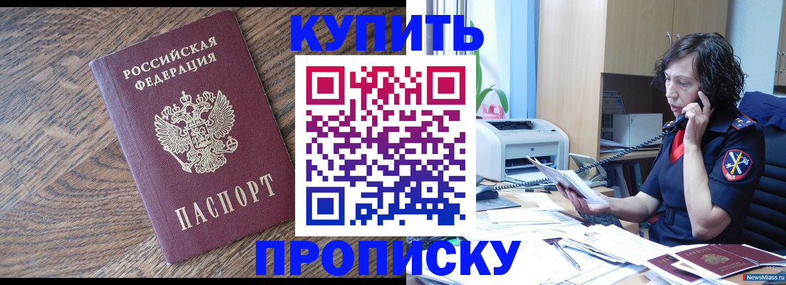 прописка в Курчатове